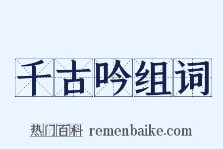 千古吟组词是什么意思的图片